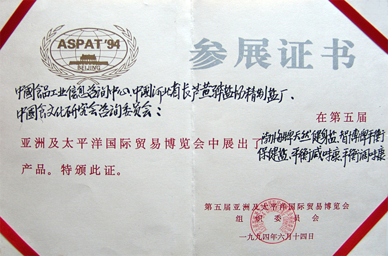 第五屆亞洲及太平洋國際貿(mào)易博覽會參展單位