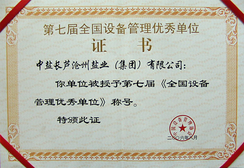 第七屆全國設(shè)備管理優(yōu)秀單位