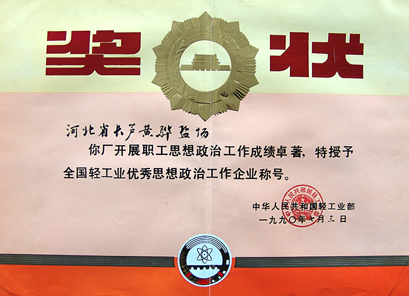 全國輕工業(yè)優(yōu)秀思想政治工作企業(yè)