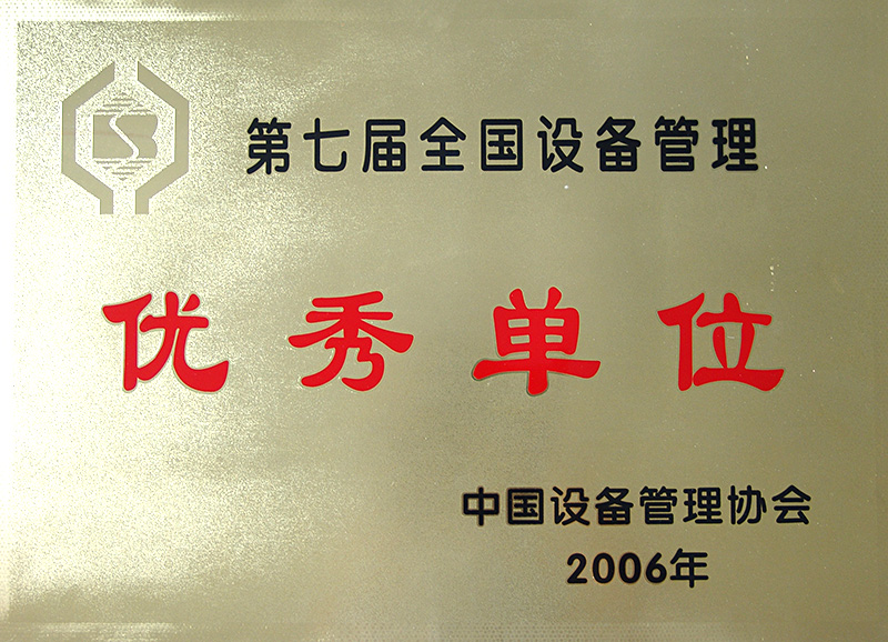 第七屆全國設(shè)備管理優(yōu)秀單位