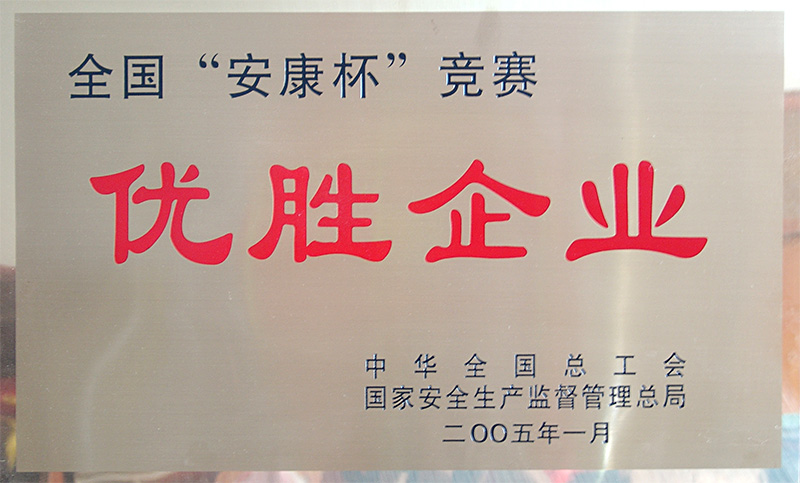 全國安康杯競賽優(yōu)勝企業(yè)