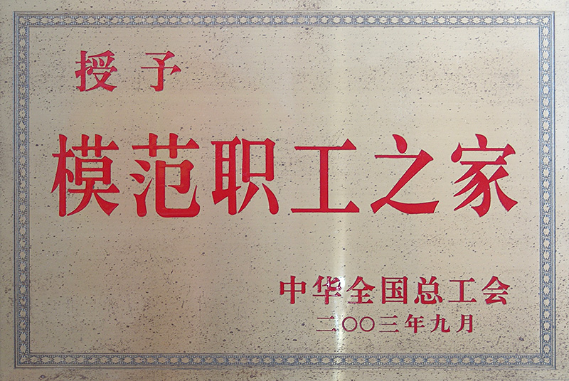 全國模范職工之家