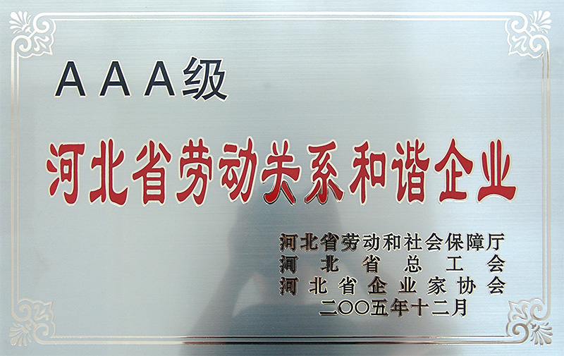 AAA級河北省勞動關(guān)系和諧企業(yè)