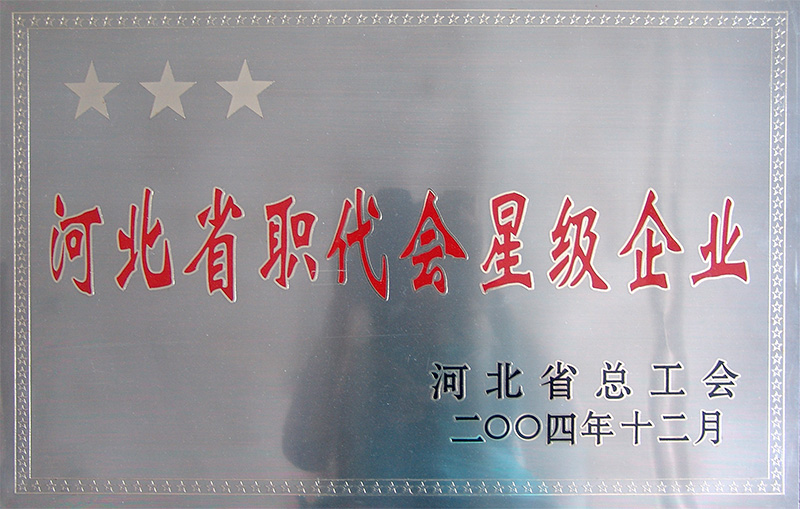 河北省職代會星級企業(yè)