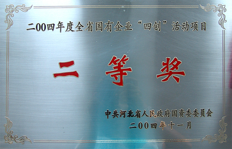 全省國有企業(yè)“四創(chuàng)”活動項目二等獎
