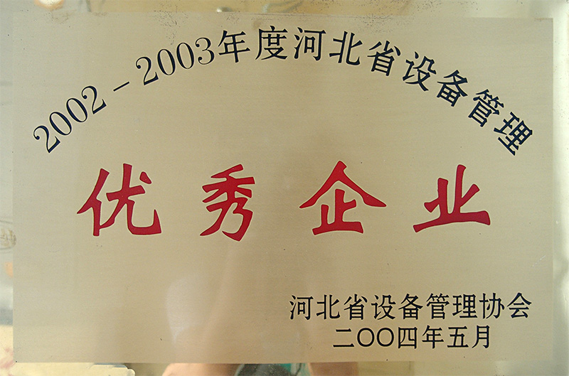 河北省設(shè)備管理優(yōu)秀企業(yè)
