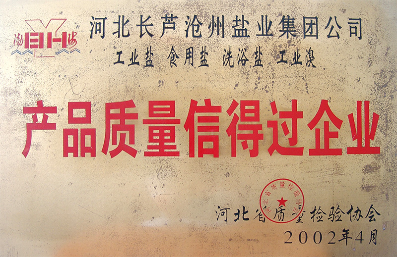 河北省產(chǎn)品質(zhì)量信得過企業(yè)