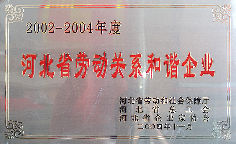 河北省勞動關(guān)系和諧企業(yè)