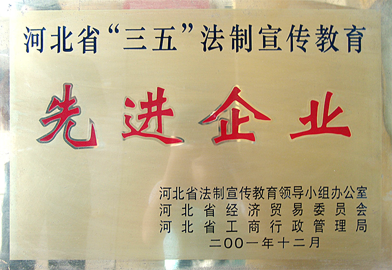 河北省“三五”法制宣傳教育先進企業(yè)