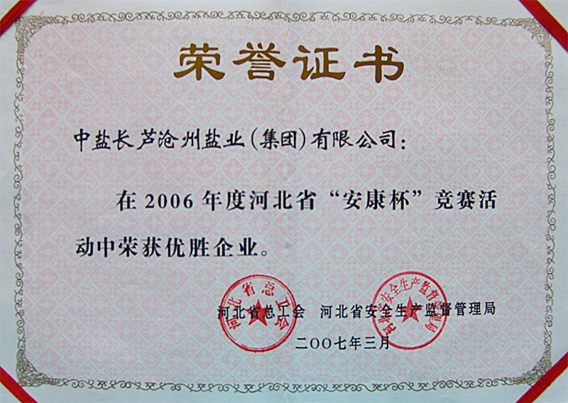 2006年度河北省“安康杯”競賽優(yōu)勝企業(yè)