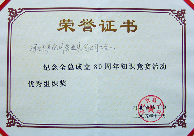 河北全總成立80周年知識競賽優(yōu)秀組織獎