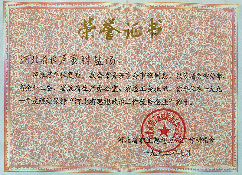 河北省思想政治工作優(yōu)秀企業(yè)